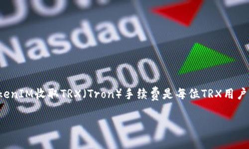在这个迅速发展的加密货币领域，了解如何通过TokenIM收取TRX（Tron）手续费是每位TRX用户和交易者的重要考量。以下是我们为您准备的内容。

TokenIM如何收取TRX手续费？详解与注意事项