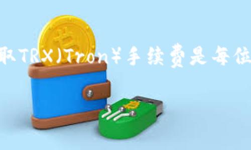 在这个迅速发展的加密货币领域，了解如何通过TokenIM收取TRX（Tron）手续费是每位TRX用户和交易者的重要考量。以下是我们为您准备的内容。

TokenIM如何收取TRX手续费？详解与注意事项