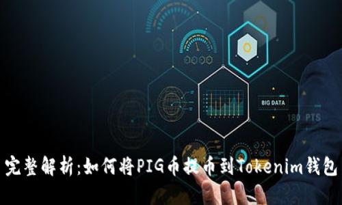 完整解析：如何将PIG币提币到Tokenim钱包