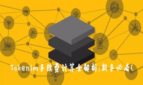 Tokenim手续费计算全解析：新手必看！