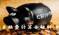 Tokenim手续费计算全解析：