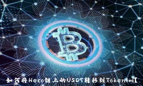   
如何将Heco链上的USDT转移到Tokenim？