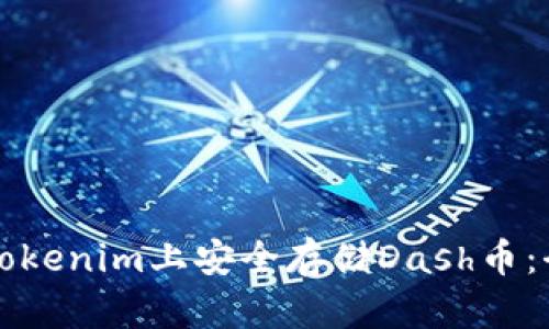 如何在Tokenim上安全存储Dash币：全面指南