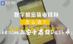 如何在Tokenim上安全存储