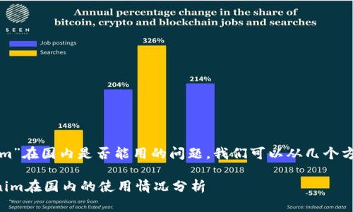 关于“tokenim”在国内是否能用的问题，我们可以从几个方面进行分析。

### tokenim在国内的使用情况分析