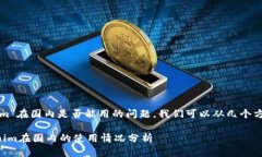 关于“tokenim”在国内是否