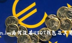 探讨Token.im为何没有USDT钱