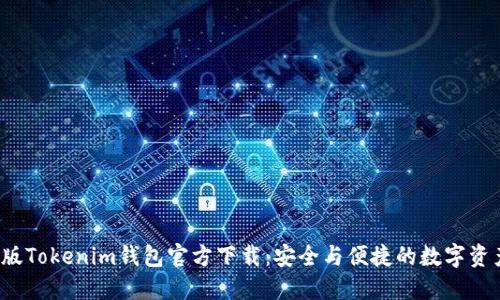 2025最新版Tokenim钱包官方下载：安全与便捷的数字资产管理利器