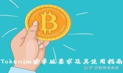 Tokenim安卓版要求及其使用