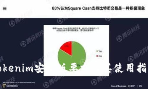 Tokenim安卓版要求及其使用指南