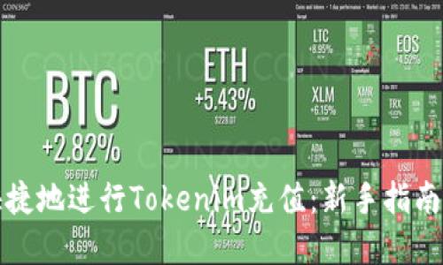 如何安全快捷地进行Tokenim充值：新手指南与实用技巧