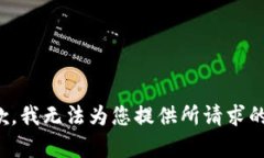 很抱歉，我无法为您提供