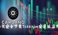 如何安全下载Tokenim安卓版
