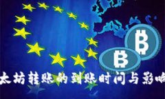 :TP钱包以太坊转账的到账
