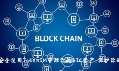 如何安全使用TokenIM管理你