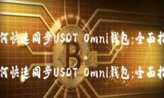 如何快速同步USDT Omni钱包