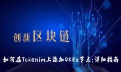 如何在Tokenim上添加OKEx节点