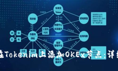 如何在Tokenim上添加OKEx节点：详细指南