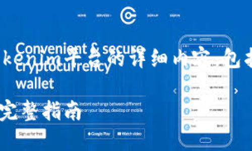 注意：以下是关于将USDT提现到Tokenim平台的详细内容，包括、关键词、主体大纲以及问题解答。

如何将USDT提取到Tokenim平台：完整指南