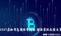 USDT虚拟钱包转账全攻略：
