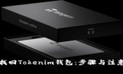 如何找回Tokenim钱包：步骤