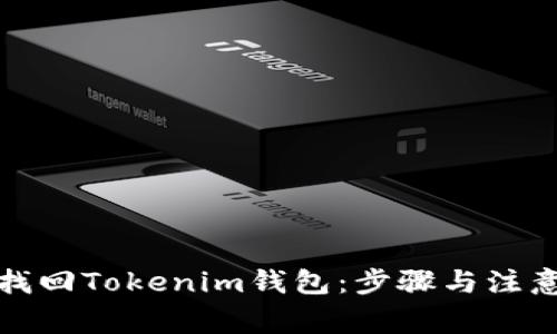 如何找回Tokenim钱包：步骤与注意事项