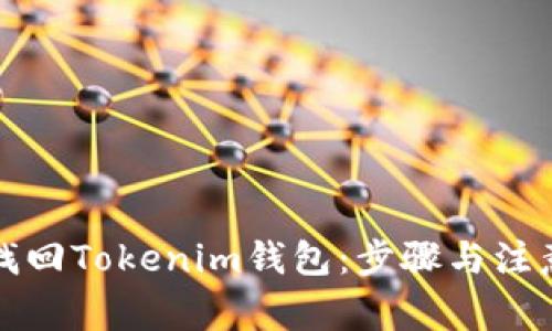 如何找回Tokenim钱包：步骤与注意事项