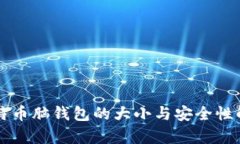 比特币脑钱包的大小与安