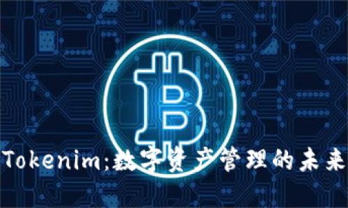 Tokenim:数字资产管理的未来