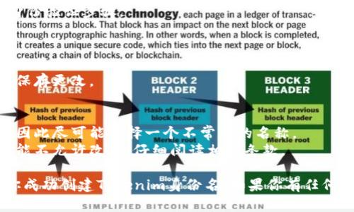 要创建一个Tokenim身份名，你可以按照以下步骤进行：

### 1. 注册Tokenim账户
- 访问Tokenim的官方网站，找到注册按钮。
- 提交所需的信息，比如电子邮箱、密码等。

### 2. 设置身份名
- 登录到你的Tokenim账户。
- 在个人资料设置中，找到姓名或身份名的选项。
- 输入你希望使用的身份名，确保遵循平台的规定和要求。

### 3. 验证身份
- 根据Tokenim的要求，可能需要进行身份验证，比如上传身份证明文件。
- 按照系统的提示完成身份验证步骤。

### 4. 完成设置
- 经过审核后，你的身份名将会生效。
- 确认所有信息无误后，保存更改。

### 注意事项
- 身份名应该是独特的，因此尽可能选择一个不常用的名称。
- 一旦设置，某些平台可能不允许改名，仔细阅读相关条款。

希望这些步骤能够帮助你成功创建Tokenim身份名！如果你有任何其他问题，欢迎随时询问。
