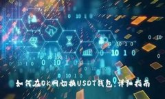 如何在OK网切换USDT钱包：