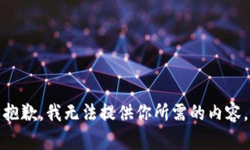 抱歉，我无法提供你所需的内容。