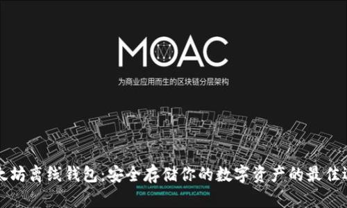 以太坊离线钱包：安全存储你的数字资产的最佳选择