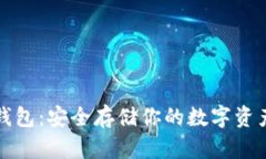 以太坊离线钱包：安全存