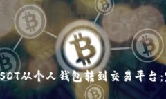 如何将USDT从个人钱包转到