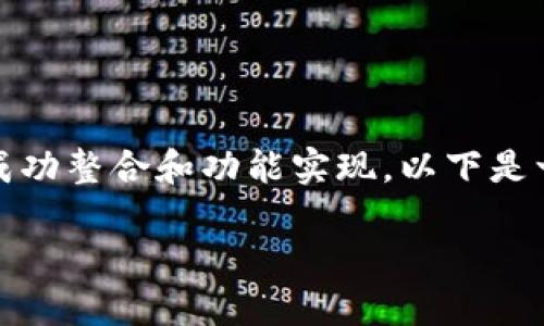 在进行Tokenim对接之前，有几个关键条件和步骤需要明确，以确保成功整合和功能实现。以下是一个框架和相关信息，帮助您更深入地了解Tokenim对接所需的条件。

Tokenim对接所需条件及详细指南