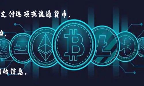 狗狗币（Dogecoin）是一种基于区块链的加密货币，以其狗狗形象而闻名。Tokenim 是一个相对较新的平台或项目，其具体内容和功能可能会有所不同。不过，假设 Tokenim 是一个与加密货币相关的平台，狗狗币与 Tokenim 之间的关系可能取决于以下几个因素：

1. **交易支持**：如果 Tokenim 支持狗狗币的交易，用户可以在平台上使用狗狗币进行交易、购买商品或服务。

2. **生态系统**：如果 Tokenim 有自己的生态系统，可能会关注不同的加密货币，狗狗币可能会被作为一种支付选项或流通货币。

3. **社区互动**：狗狗币拥有强大的社区，Tokenim 如果与这种社区互动，可能会导致两者之间的合作或联动。

4. **市场动态**：在加密货币市场，狗狗币的价值和流行程度可能影响 Tokenim 的用户和市场策略。

若要了解狗狗币与 Tokenim 的关系，建议查看 Tokenim 的官方网站或相关社区讨论，以获取最新和最准确的信息。