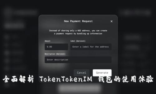 全面解析 TokenTokenIM 钱包的使用体验