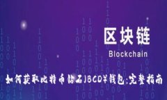 如何获取比特币钻石（B