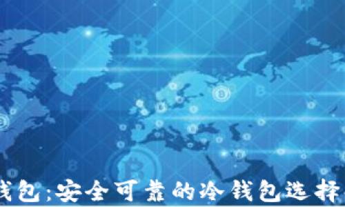 
IM钱包：安全可靠的冷钱包选择解析