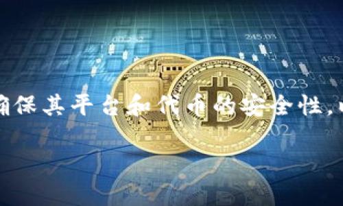 在区块链和加密货币领域，Tokenim确实需要进行安全检测，以确保其平台和代币的安全性。以下是关于Tokenim安全检测的详细解答，并提供相应内容大纲。

Tokenim的安全检测机制：确保区块链交易的安全性