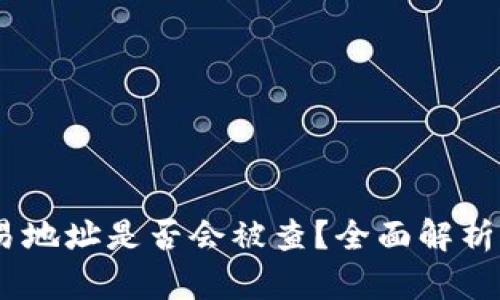USDT钱包交易地址是否会被查？全面解析与投资者指南