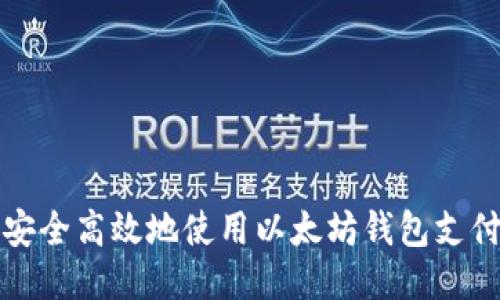 如何安全高效地使用以太坊钱包支付功能