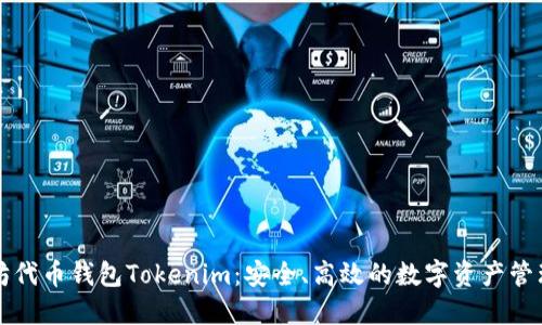 以太坊代币钱包Tokenim：安全、高效的数字资产管理工具
