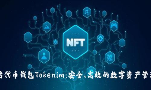 以太坊代币钱包Tokenim：安全、高效的数字资产管理工具