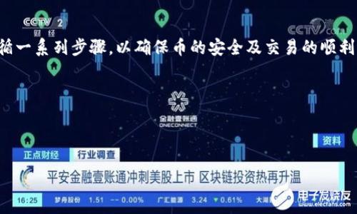 要将Tokenim上的币转入火币交易所（Huobi），你需要遵循一系列步骤，以确保币的安全及交易的顺利进行。以下是一个详细的操作指南，包括相关问题的解答。

如何将Tokenim上的币安全转入火币交易所

关键词：Tokenim, 火币, 币转账, 数字货币

biatoti如何将Tokenim上的币安全转入火币交易所