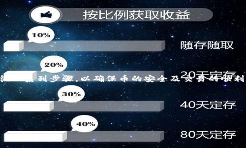 要将Tokenim上的币转入火币交易所（Huobi），你需要遵循一系列步骤，以确保币的安全及交易的顺利进行。以下是一个详细的操作指南，包括相关问题的解答。

如何将Tokenim上的币安全转入火币交易所

关键词：Tokenim, 火币, 币转账, 数字货币

biatoti如何将Tokenim上的币安全转入火币交易所