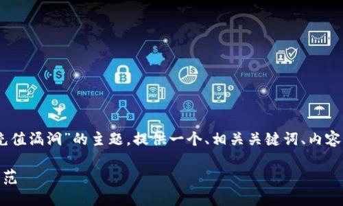 在这个请求中，将围绕“tokenim 充值漏洞”的主题，提供一个、相关关键词、内容大纲，以及相关的问题与详细介绍。

tokenim 充值漏洞：如何识别与防范