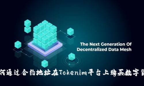 如何通过合约地址在Tokenim平台上购买数字货币