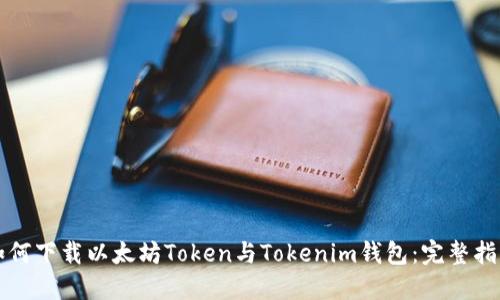 如何下载以太坊Token与Tokenim钱包：完整指南